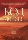 Фильм Код Моисея : актеры, трейлер и описание.