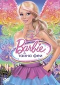 Фильм Барби: Тайна феи : актеры, трейлер и описание.