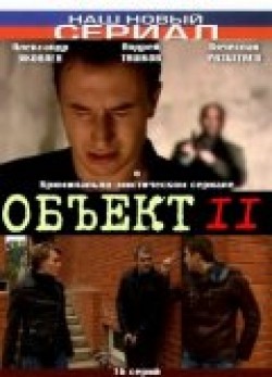 Фильм Объект 11 (сериал) : актеры, трейлер и описание.