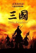 Фильм Три королевства : актеры, трейлер и описание.