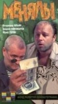 Фильм Менялы : актеры, трейлер и описание.