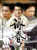 Фильм Вин Чунь : актеры, трейлер и описание.