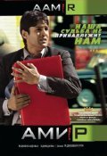 Фильм Амир : актеры, трейлер и описание.