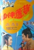 Фильм Hu lu shen xian : актеры, трейлер и описание.