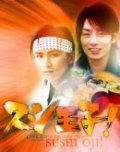 Фильм Принц суши! : актеры, трейлер и описание.