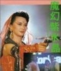 Фильм Mo huan zi shui jung : актеры, трейлер и описание.