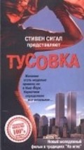 Фильм Тусовка : актеры, трейлер и описание.