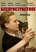 Фильм Беспристрастное мнение : актеры, трейлер и описание.