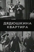 Фильм Дядюшкина квартира : актеры, трейлер и описание.