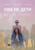 Фильм Уже не дети : актеры, трейлер и описание.