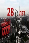 Фильм Рождённые в СССР: 28 лет : актеры, трейлер и описание.