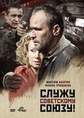 Фильм Служу Советскому Союзу! : актеры, трейлер и описание.