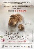 Фильм Земля медведей : актеры, трейлер и описание.