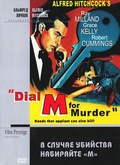 Фильм В случае убийства набирайте «М» : актеры, трейлер и описание.