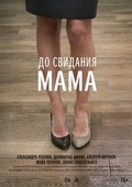 Фильм До свидания мама : актеры, трейлер и описание.