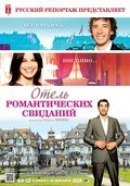 Фильм Отель романтических свиданий : актеры, трейлер и описание.