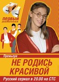 Фильм Не родись красивой (сериал 2005 – 2006) : актеры, трейлер и описание.