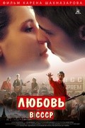 Фильм Любовь в СССР : актеры, трейлер и описание.
