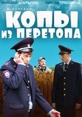 Фильм Копы из Перетопа : актеры, трейлер и описание.