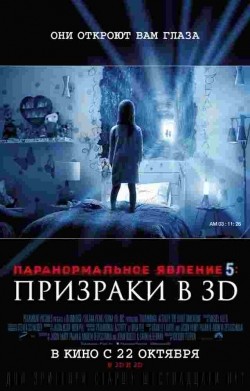 Фильм Паранормальное явление 5: Призраки в 3D : актеры, трейлер и описание.