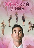 Фильм Женский день : актеры, трейлер и описание.