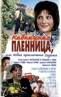 Фильм Кавказская пленница, или Новые приключения Шурика : актеры, трейлер и описание.
