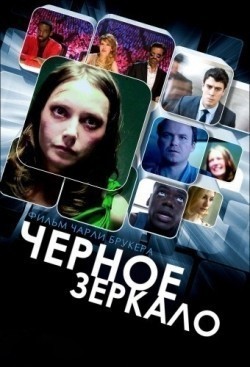 Фильм Черное зеркало (сериал 2011 - ...) : актеры, трейлер и описание.