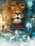 Фильм Хроники Нарнии: Лев, колдунья и волшебный шкаф : актеры, трейлер и описание.