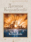 Фильм Десятое королевство (мини-сериал) : актеры, трейлер и описание.