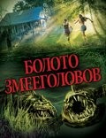Фильм Болото змееголовов : актеры, трейлер и описание.