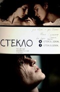 Фильм Стекло (сериал) : актеры, трейлер и описание.