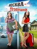 Фильм Москва – Лопушки : актеры, трейлер и описание.