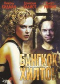 Фильм Бангкок Хилтон (мини-сериал) : актеры, трейлер и описание.