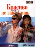Фильм Красиво жить не запретишь (сериал 1992 - 2012) : актеры, трейлер и описание.