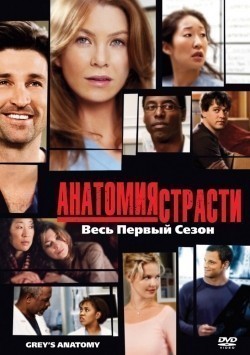 Фильм Анатомия страсти (сериал 2005 - ...) : актеры, трейлер и описание.