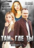 Фильм Там, где ты (сериал) : актеры, трейлер и описание.