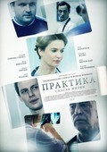 Фильм Практика (сериал) : актеры, трейлер и описание.
