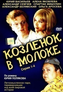 Фильм Козленок в молоке (сериал) : актеры, трейлер и описание.