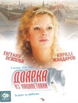 Фильм Доярка из Хацапетовки (мини-сериал) : актеры, трейлер и описание.