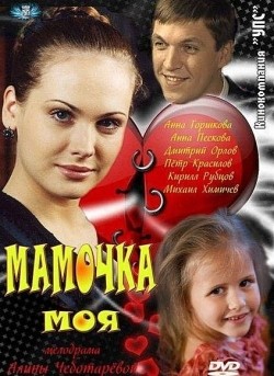 Фильм Мамочка моя (мини-сериал) : актеры, трейлер и описание.