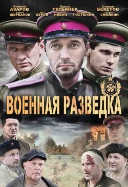 Фильм Военная разведка: Западный фронт (сериал) : актеры, трейлер и описание.