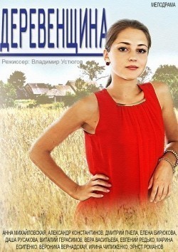 Фильм Деревенщина (мини-сериал) : актеры, трейлер и описание.