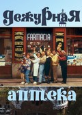 Фильм Дежурная аптека (сериал 1991 - 1995) : актеры, трейлер и описание.