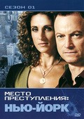 Фильм CSI: Место преступления Нью-Йорк (сериал 2004 - 2013) : актеры, трейлер и описание.