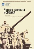 Фильм Четыре танкиста и собака (сериал 1966 - 1970) : актеры, трейлер и описание.
