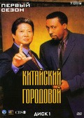 Фильм Китайский городовой (сериал 1998 - 2000) : актеры, трейлер и описание.