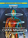 Фильм Discovery: Тело человека. Грани возможного (сериал) : актеры, трейлер и описание.