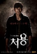 Фильм Чхо Ён (сериал 2014 - ...) : актеры, трейлер и описание.