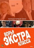 Фильм Воры Экстра класса (сериал 2006 - 2007) : актеры, трейлер и описание.
