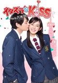 Фильм Озорной поцелуй: Любовь в Токио (мини-сериал) : актеры, трейлер и описание.